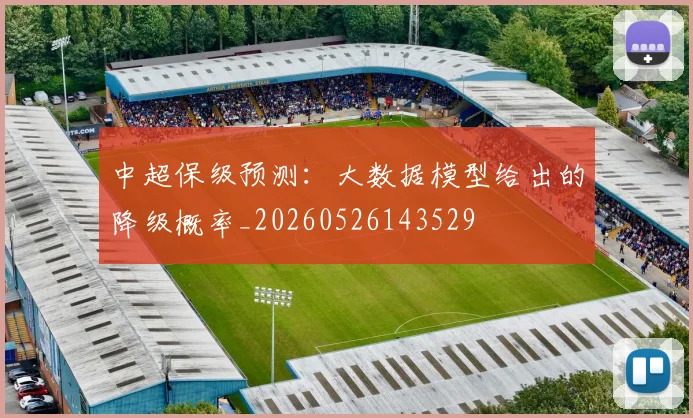 中超保级预测：大数据模型给出的降级概率_20260526143529