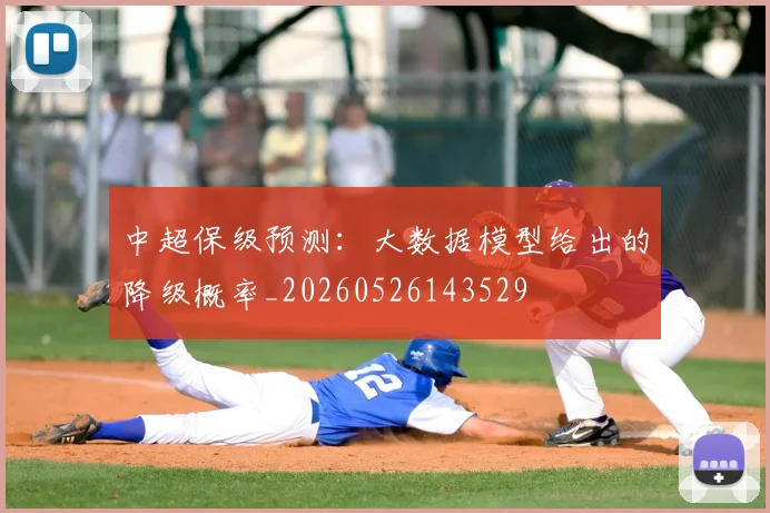 中超保级预测：大数据模型给出的降级概率_20260526143529