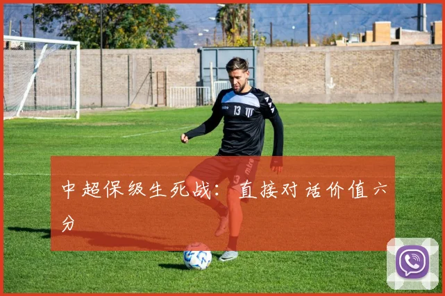 中超保级生死战：直接对话价值六分