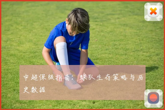 中超保级指南：球队生存策略与历史数据