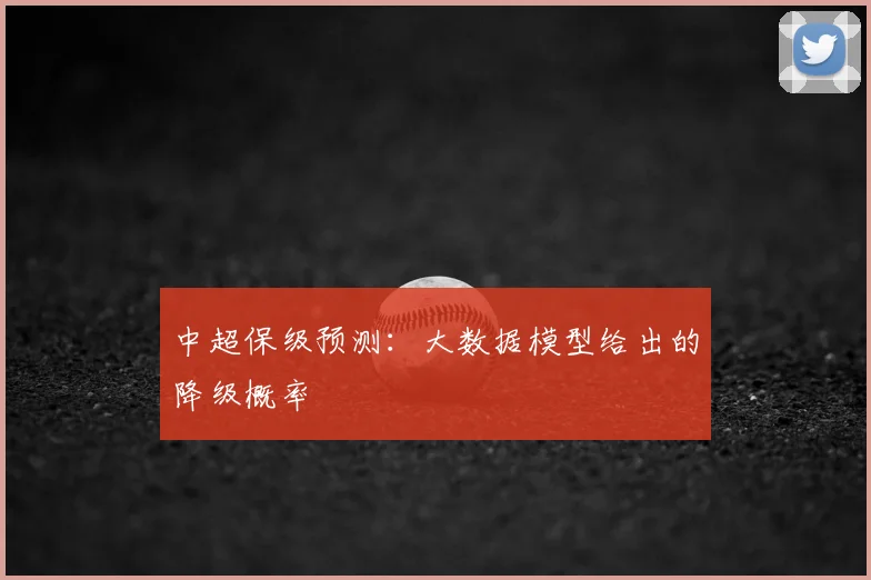 中超保级预测：大数据模型给出的降级概率