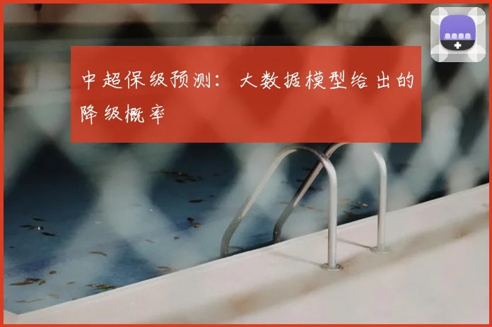 中超保级预测：大数据模型给出的降级概率