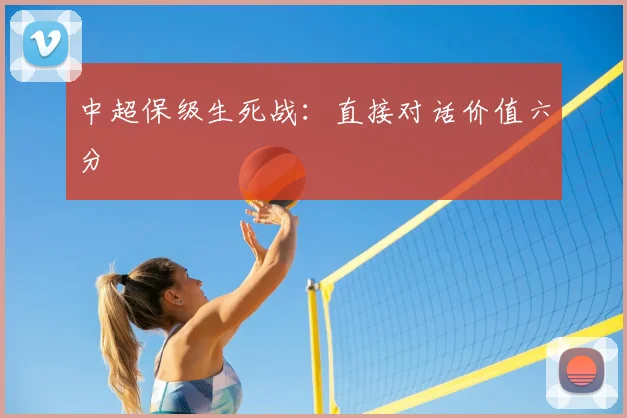 中超保级生死战：直接对话价值六分