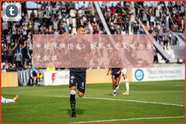 中超保级指南：球队生存策略与历史数据